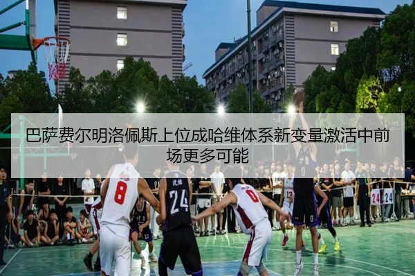 巴萨费尔明洛佩斯上位成哈维体系新变量激活中前场更多可能