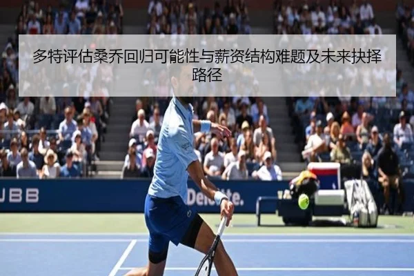 多特评估桑乔回归可能性与薪资结构难题及未来抉择路径