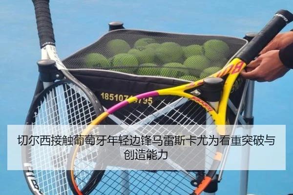 切尔西接触葡萄牙年轻边锋马雷斯卡尤为看重突破与创造能力